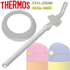 【FFH-W部品セット●FFHパッキン＋FFH-290Wストローセット】　部品　B-004517・004516　（サーモス／THERMOS　真空断熱ベビーマグ・ベビーストローマグ「水筒・FFH-290W・RDQ-340F」用部品・mb1701）