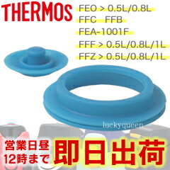 サーモス FEOパッキンセット（ S ）（フタパッキン・シールパッキン（リング状）各1個） 部品 B-003809 （サーモス　THERMOS 真空断熱スポーツボトル「水筒・FEO・FFC・FFB・FEA・FFF・FFZ・FHQ」用部品・mb1701sd） 【RCP】