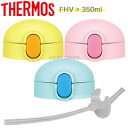 【FHV-350ストローキャップユニット】(ストローセット、パッキン付き) 部品 (サーモス THERMOS ベビーストローマグ「水筒」用部品)