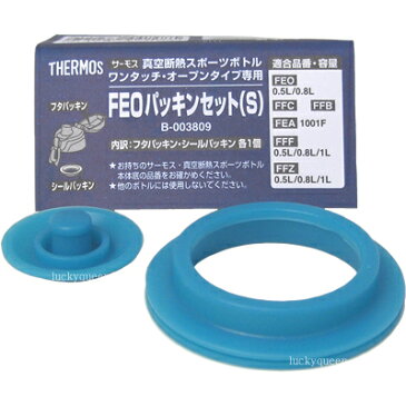 【FEOパッキンセット( S )(フタパッキン・シールパッキン(リング状)各1個)】 部品 B-003809 (サーモス THERMOS 真空断熱スポーツボトル「水筒・FEO・FFC・FFB・FEA・FFF・FFZ・FHQ」用部品・mb1701sd) 【RCP】