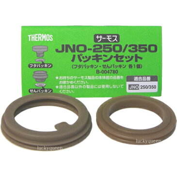 【JNO-250/350パッキンセット(フタパッキン・せんパッキン各1個)】 部品 B-004780 (サーモス/THERMOS 真空断熱ケータイマグ「水筒・JNO-250・JNO-251・JNO-350・JNO-351・JNY-350」用部品・mb1701sd)