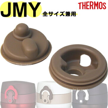 サーモス JMY-351/501パッキンセット（フタパッキン・せんパッキン各1個） 部品 B-004310 （サーモス THERMOS 真空断熱ケータイマグ「水筒・マグ」用部品・mb1701sd）