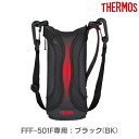【FFFハンディポーチ】 部品 ※01※ (サーモス/THERMOS 真空断熱スポーツボトル「水筒・カバー」用部品・ストラップ付き)