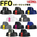 【FFOキャップユニット（フタパッキン・シールパッキン付き）】　部品　B-004712　（サーモス／THERMOS　真空断熱スポーツジャグ「水筒」用部品）