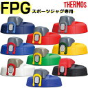 【FPGキャップユニット（フタパッキン・シールパッキン付き）】　部品　（サーモス／THERMOS　スポーツジャグ「水筒」用部品）