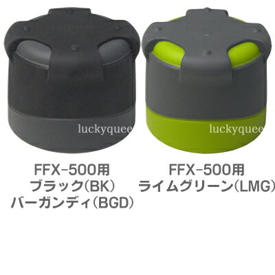 【FFX-500コップ】　部品　B-004794　（サーモス／THERMOS　山専ボトル用部品・真空断熱ステンレスボトル「水筒」用部品）