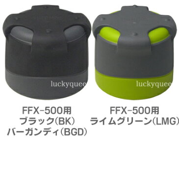 【FFX-500コップ】 部品 B-004794 (サーモス/THERMOS 山専ボトル用部品・真空断熱ステンレスボトル「水筒」用部品)