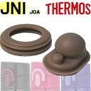 サーモス JNIパッキンセット（フタパッキン せんパッキン各1個） 部品 B-004560 （サーモス／THERMOS 真空断熱ケータイマグ「水筒 JOA」用部品 mb1701sd）