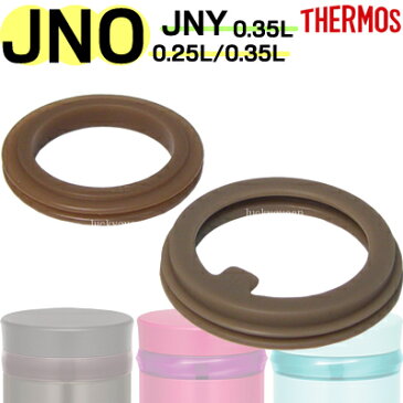 サーモス JNO-250／350パッキンセット（フタパッキン・せんパッキン各1個） 部品 B-004780 （サーモス／THERMOS 真空断熱ケータイマグ「水筒・JNO-250・JNO-251・JNO-252・JNO-350・JNO-351・JNO-352・JNY-350・JNY-351・JNY-352・JOG-250・JOG-350」用部品・mb1701sd）