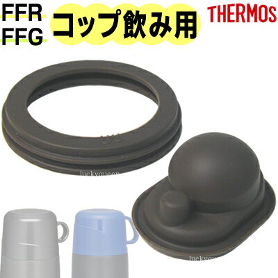 【FFR中せんパッキンセット（フタパッキン・せんパッキン各1個）】 部品 B-004602 （サーモス／THERMOS　真空断熱2ウェイボトル「水筒」用部品・FFG・栓パッキン・mb1701sd）