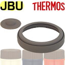 【JBUパッキンセット（ベン シールパッキン各1個）】 部品 B-005585 （サーモス／THERMOS 真空断熱スープジャー「お弁当箱 JBU-300 JBU-301 JBU-302 JBU-380」用交換部品 mb1701）