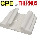 【CPE-001 ハシ留め】 部品 B-005642 (サーモス スプーン ハシセット用部品・THERMOS・箸どめ・箸留め・mb1701)
