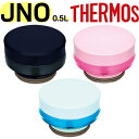 【JNO-500せんユニット(パッキンセット付き)】 部品 B-004781-2 (サーモス 真空断熱ケータイマグ「水筒・JNO-502」用部品・THERMOS...