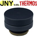 【JNY-350 せんユニット 折紙】 JNO-250/350 部品 900047790QQ0 (サーモス 真空断熱ケータイマグ「水筒」用部品・THERMOS)(3)