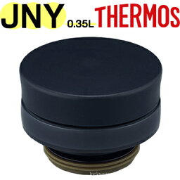 【JNY-350 せんユニット 折紙】 JNO-250/350 部品 900047790QQ0 （サーモス 真空断熱ケータイマグ「水筒」用部品・THERMOS）