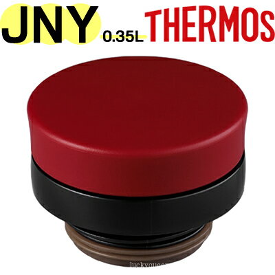 【適合品番】 JNY-351 オウギ(OGI) / JNY-352 ボタン(BTN) THERMOS／サーモス 一覧 保温調理器シャトルシェフ 保温調理器など 水筒 弁当箱・ランチジャー ポット タンブラー・マグなど コーヒーメーカー 保冷バッグ サーモス【部品】　