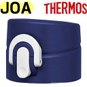 【JOA せんユニット アイ/フジ】 JNI 部品 900045590SN0 (サーモス 真空断熱ケータイマグ「水筒・JOA-401・JOA-402」用部品・THERMOS)