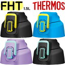 【FHT-1500Fキャップユニット】 部品 (サーモス 真空断熱スポーツボトル「水筒」用部品・フタパッキン/シールパッキン付き・THERMOS)