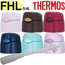 【FHL-400ストローキャップユニット(ストローセット、パッキン付き)】 部品 (サーモス 真空断熱「水筒・FHL-400・FHL-401」用部品・THERM...