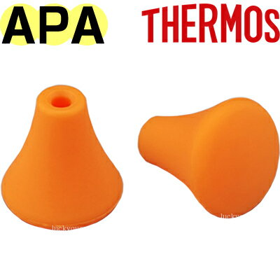 【APA キャップセット（2個入り）】 部品 （サーモス マイボトル洗浄器「水筒洗浄器・APA-800・APA-1500」用部品・THERMOS・mb1701）