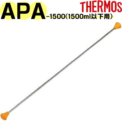 【APA-1500 電極棒セット】 部品 （サーモス マイボトル洗浄器「水筒洗浄器」用部品・THERMOS）