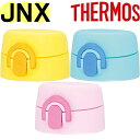 【JNX せんユニット】 部品 JNT（サーモス 調乳用ステンレスボトル「水筒・JNX-500B・JNX-500DS」用部品・栓ユニット・THERMOS）