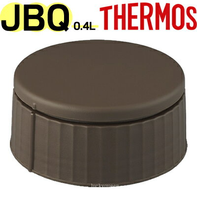 【JBQ-400 フタセット（ベンパッキン付）】 部品 B-005264 （サーモス 真空断熱スープジャー「お弁当箱」用部品・蓋セット・THERMOS）