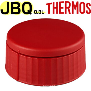 【JBQ-300 フタセット ネイビーレッド （ベンパッキン付）】 部品 B-005261 （サーモス 真空断熱スープジャー「お弁当箱・JBQ-300DS」用部品・蓋セット・THERMOS）
