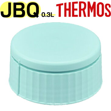 【JBQ-300 フタセット ミント （ベンパッキン付）】 部品 B-005261 （サーモス 真空断熱スープジャー「お弁当箱・JBQ-301」用部品・蓋セット・THERMOS）