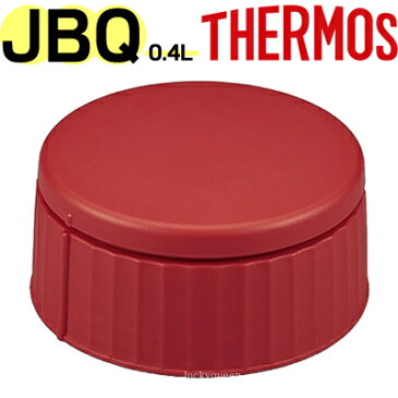 【JBQ-400 フタセット トマト （ベンパッキン付）】 部品 B-005264 （サーモス 真空断熱スープジャー「お弁当箱・JBQ-401」用部品・蓋セット・THERMOS）