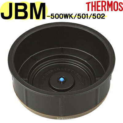 【JBM-501 内フタ （ベンパッキン・シールパッキン付）】 部品 B-005258 （サーモス 真空断熱スープジャー「お弁当箱・JBM-500WK・JBM-502」用部品・内蓋・THERMOS）