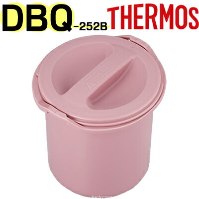 【DBQ-250 ごはん容器セット ピンクホワイト （ごはん容器本体・ごはん容器フタ各1個）】 部品 （サーモス 保温弁当箱「お弁当箱・DBQ-252B」用部品・ご飯容器セット・THERMOS）