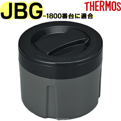 【JBG-1800 ごはん容器セット】 部品 B-004662 （サーモス ステンレスランチジャー「お弁当箱・JBG-1800WK・JBG-1801」用部品・THERMOS）