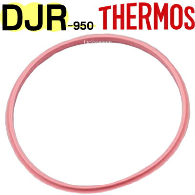 【DJR-950 フタパッキン ピンク】 部品 （サーモス 保冷サラダコンテナー「お弁当箱」用部品・THERMOS・mb1701）