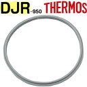 【適合品番】 DJR-950 ブラック THERMOS／サーモス 一覧 保温調理器シャトルシェフ 保温調理器など 水筒 弁当箱・ランチジャー ポット タンブラー・マグなど コーヒーメーカー 保冷バッグ サーモス【部品】　