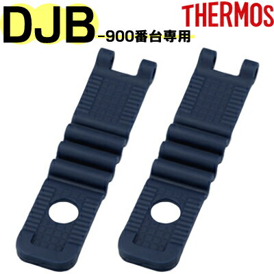 【DJB-900W ハシフタバンド ネイビー（2個入）】 部品 （サーモス フレッシュランチボックス「お弁当箱・DJB-903W・DJB-904W・DJB-905W・DJB-906W」用部品・箸蓋バンド・THERMOS・mb1701）