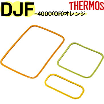 【DJF-4000 パッキンセット】 部品 B-004053 （サーモス ファミリーフレッシュランチボックス「お弁当箱」用部品・THERMOS・mb1701）