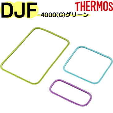 【DJF-4000 パッキンセット グリーン】 部品 B-004053 （サーモス ファミリーフレッシュランチボックス「お弁当箱」用部品・THERMOS・mb1701）