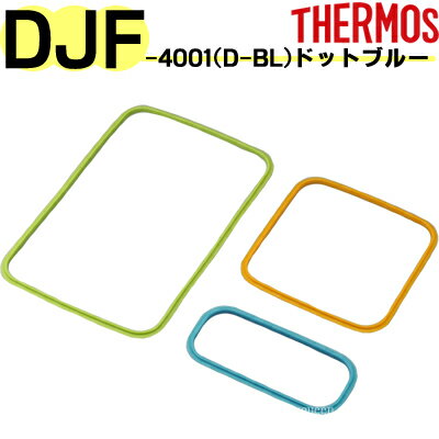 【DJF-4000 パッキンセット ドットブルー】 部品 B-004053 （サーモス ファミリーフレッシュランチボックス「お弁当箱・DJF-4001」用部品・THERMOS・mb1701）