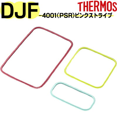 【DJF-4000 パッキンセット ピンクストライプ】 部品 B-004053 （サーモス ファミリーフレッシュランチボックス「お弁当箱・DJF-4001」用部品・THERMOS・mb1701）