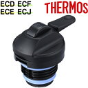 【ECD 中せん】 部品 B-003533 （サーモス 真空断熱ポットコーヒーメーカー「ECD-1000 ECE-1000 ECE-1001 ECF-700 ECF-701 ECJ-700」用部品 THERMOS）