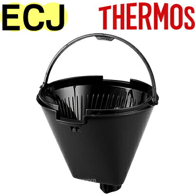【ECJ ドリッパー】 部品 B-005565 （サーモス 真空断熱ポットコーヒーメーカー「ECJ-700」用部品・THERMOS）