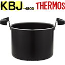 【KBJ-4500 調理鍋本体（蓋なし）】 部品 B-005437 （サーモス 真空保温調理器シャトルシェフ「KBJ-4501」用部品 両手鍋 THERMOS）