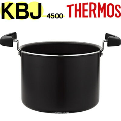 【KBJ-4500 調理鍋本体（蓋なし）】 部品 B-005437 （サーモス 真空保温調理器シャトルシェフ「KBJ-4501」用部品・両手鍋・THERMOS）