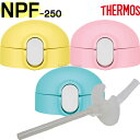 【NPF-250ストローキャップユニット】(ストローセット、パッキン付き) 部品 B-005988 (サーモス THERMOS ベビーストローマグ「水筒」用部品...