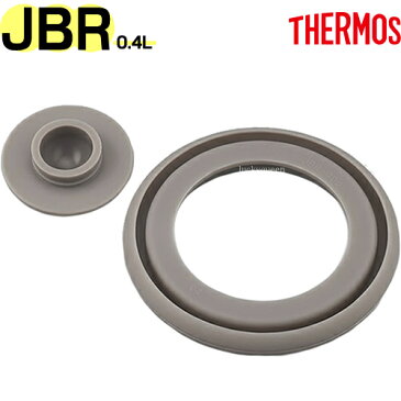 【JBR-400 パッキンセット】 部品 B-006038 （サーモス 真空断熱スープジャー「お弁当箱」用部品・THERMOS・シールパッキン×1個・ベンパッキン×1個・mb1701）