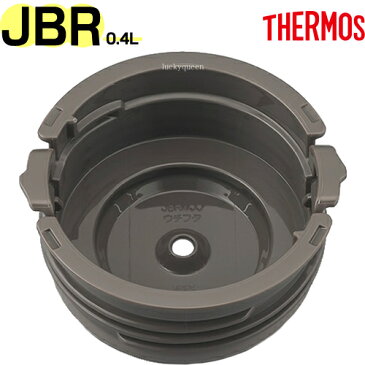 【JBR-400 内フタ】 部品 B-006037 （サーモス 真空断熱スープジャー「お弁当箱」用部品・内蓋・シールパッキン付き・THERMOS）