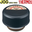 【JOG-250/350 せんユニット マットブラック(MTBK)】 部品 900060310KU0 (サーモス 真空断熱ケータイマグ「水筒」用部品・栓ユニット・パッキン付き・THERMOS)(3)