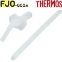 【FJO-600 ストローセット】 部品 B-006100 （サーモス 真空断熱2ウェイストローボトル「水筒」用部品 THERMOS mb1701）