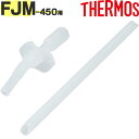 【FJM-450 ストローセット】 部品 B-006155 (サーモス 真空断熱ストローボトル「水筒」用部品・THERMOS・mb1701)